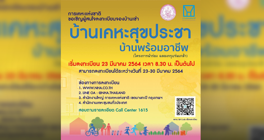 การเคหะฯ เปิดจอง “เคหะสุขประชา บ้านพร้อมอาชีพ” นำร่อง “ฉลองกรุง” และ “ร่มเกล้า”