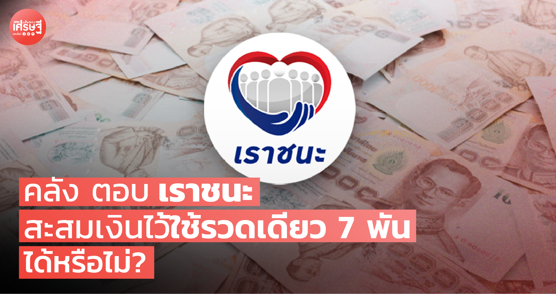 คลัง ตอบ เราชนะ สะสมเงิน ไว้ใช้รวดเดียว 7 พัน ได้หรือไม่?