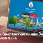 เช็กเลย เราชนะ กลุ่มต้องการความช่วยเหลือเป็นพิเศษ รับเงินงวดแรก 5 มี.ค.
