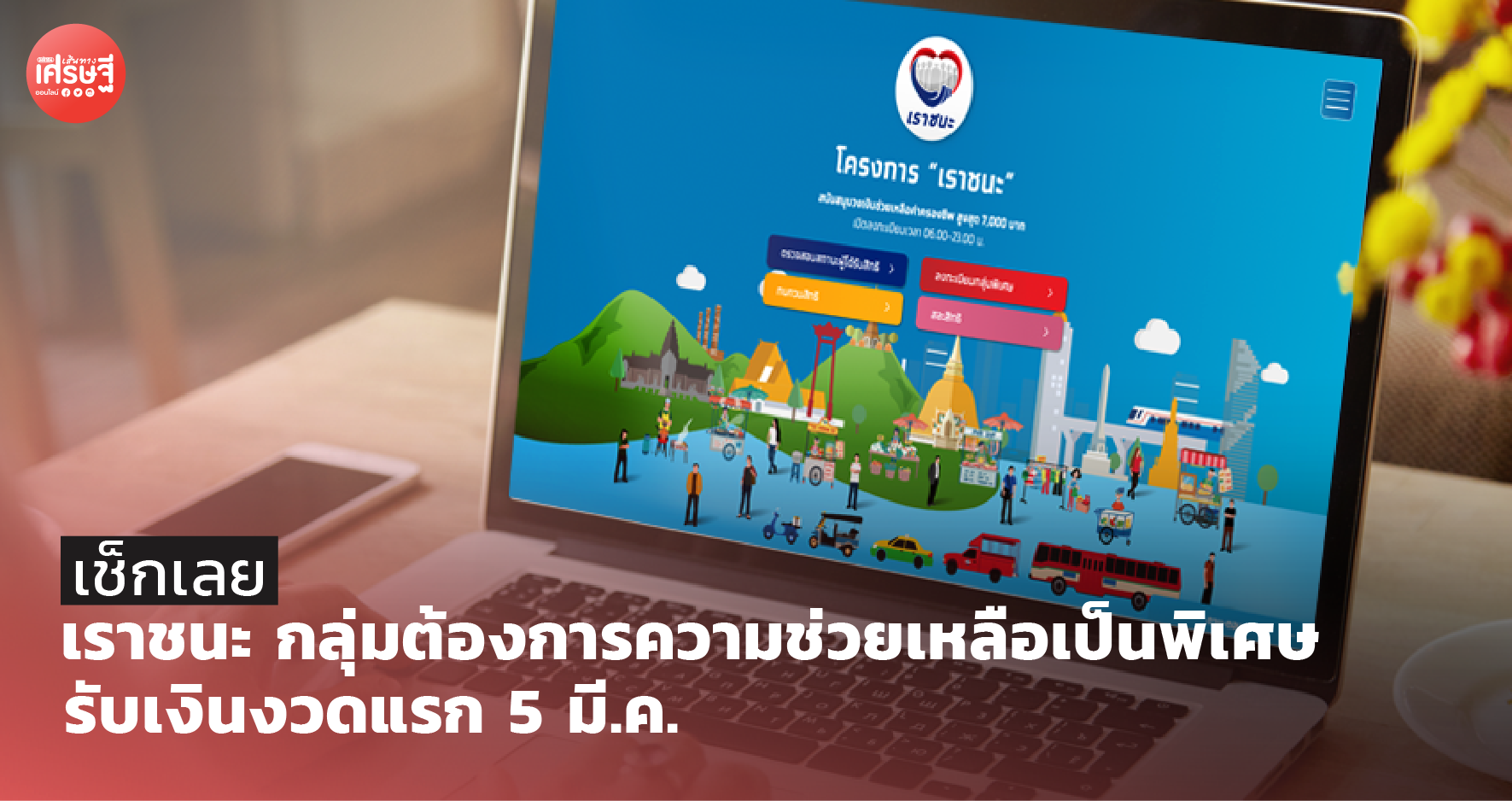เช็กเลย เราชนะ กลุ่มต้องการความช่วยเหลือเป็นพิเศษ รับเงินงวดแรก 5 มี.ค.