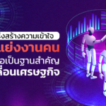 บพค.เร่งสร้างความเข้าใจ "AI" ไม่แย่งงานคน เชื่อเป็นฐานสำคัญขับเคลื่อนเศรษฐกิจ