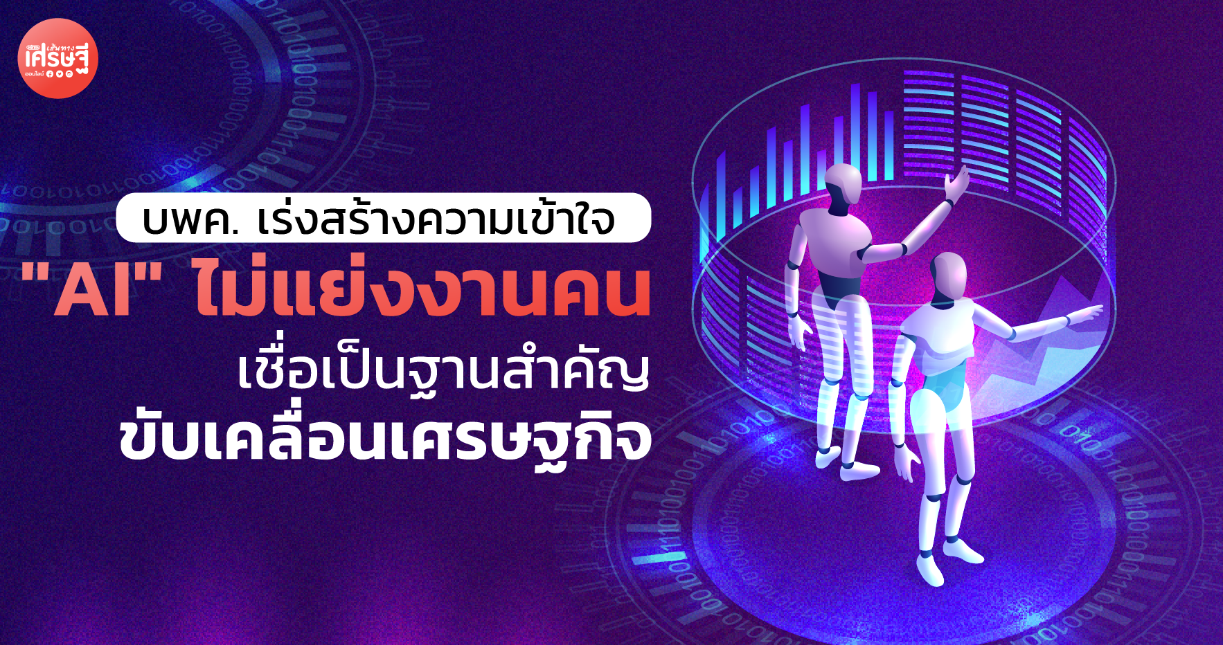 บพค.เร่งสร้างความเข้าใจ "AI" ไม่แย่งงานคน เชื่อเป็นฐานสำคัญขับเคลื่อนเศรษฐกิจ