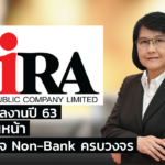 ไอร่า โชว์ผลงานปี 63 พร้อมเดินหน้าสู่ผู้นำธุรกิจ Non-Bank ครบวงจร