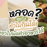 หลอดอะไรทำไมกินได้! แถมใช้ไม่หมด เอาไปผัดทำอาหาร ไม่เป็นขยะเหลือทิ้ง 