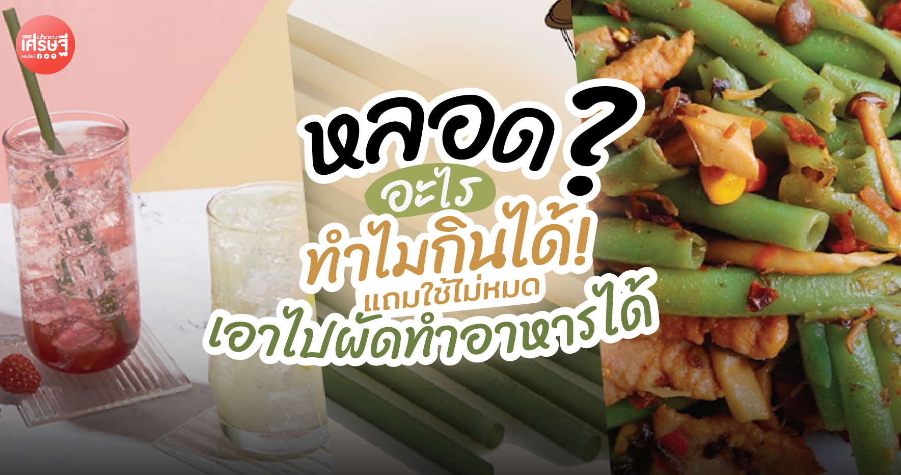 หลอดอะไรทำไมกินได้! แถมใช้ไม่หมด เอาไปผัดทำอาหาร ไม่เป็นขยะเหลือทิ้ง 