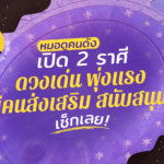 หมอดูคนดัง เปิด 2 ราศี ดวงเด่นมีคนส่งเสริม สนับสนุน พุ่งแรง เช็กเลย