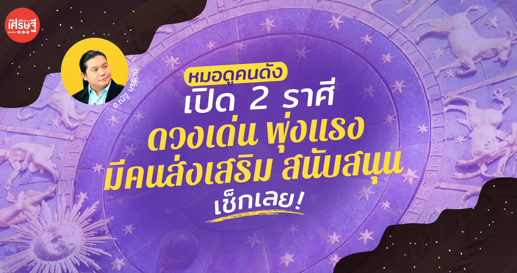 หมอดูคนดัง เปิด 2 ราศี ดวงเด่นมีคนส่งเสริม สนับสนุน พุ่งแรง เช็กเลย