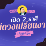 หมอดูชื่อดัง เปิด 2 ราศี มีดวงเปลี่ยนงาน ในเดือนมีนาคมนี้!