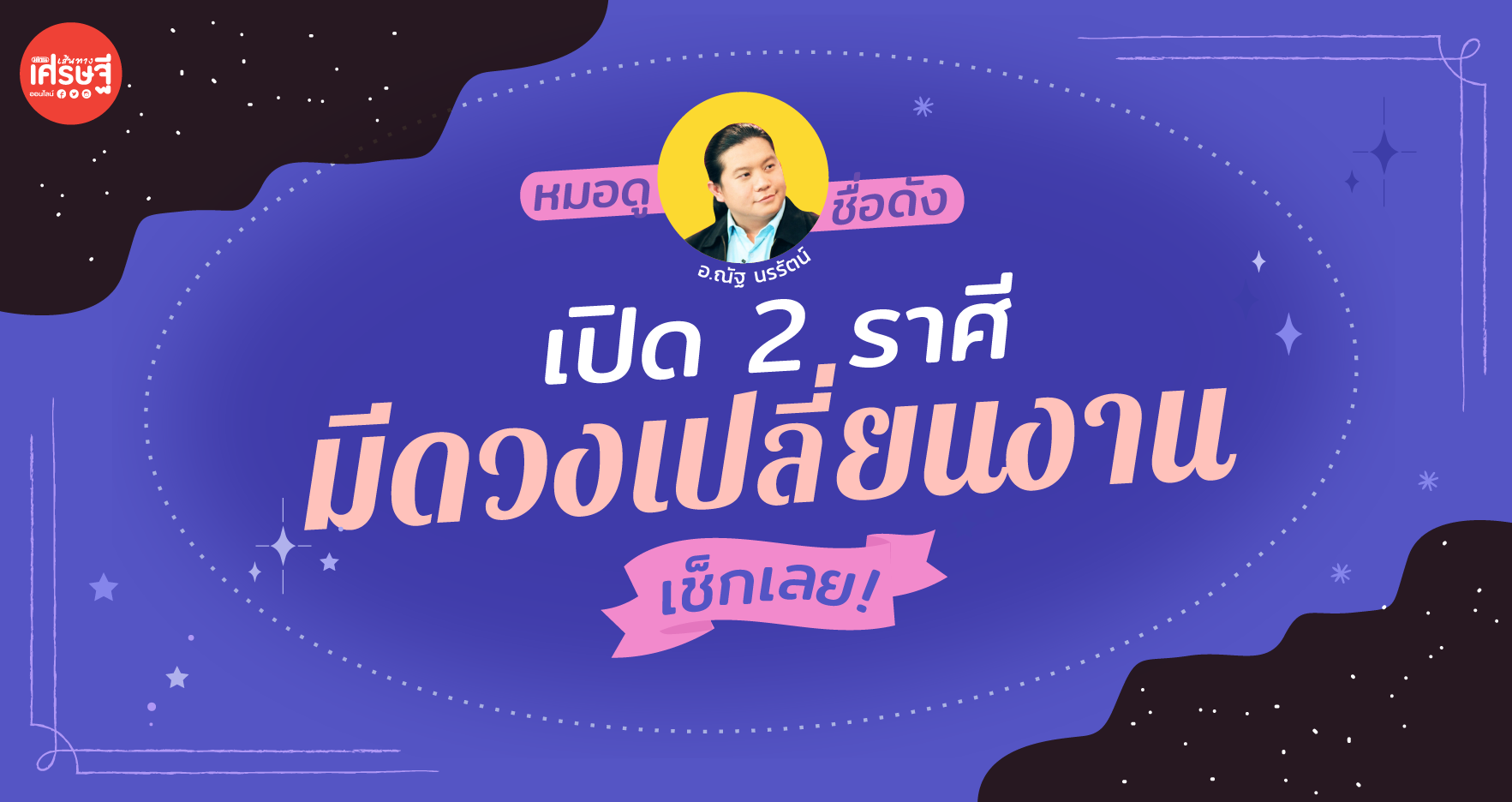 หมอดูชื่อดัง เปิด 2 ราศี มีดวงเปลี่ยนงาน ในเดือนมีนาคมนี้!