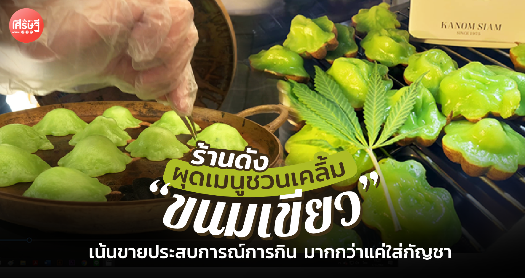 ร้านดังผุดเมนูชวนเคลิ้ม "ขนมเขียว" เน้นขายประสบการณ์การกิน มากกว่าแค่ใส่กัญชา 