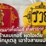ขนมาทั้งยันต์ ทั้งคาถา! ร้านเบเกอรี่ ผุดไอเดียทำ เค้กมูเตลู เอาใจสายแปลก 