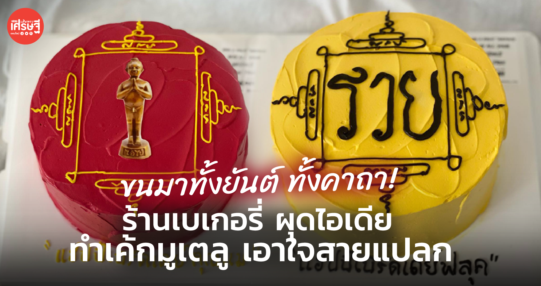 ขนมาทั้งยันต์ ทั้งคาถา! ร้านเบเกอรี่ ผุดไอเดียทำ เค้กมูเตลู เอาใจสายแปลก 
