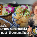 ปิด 2 เดือนเต็ม ผปก.สมุทรสาคร รอความหวัง วันสงกรานต์ ดึงคนกลับมา