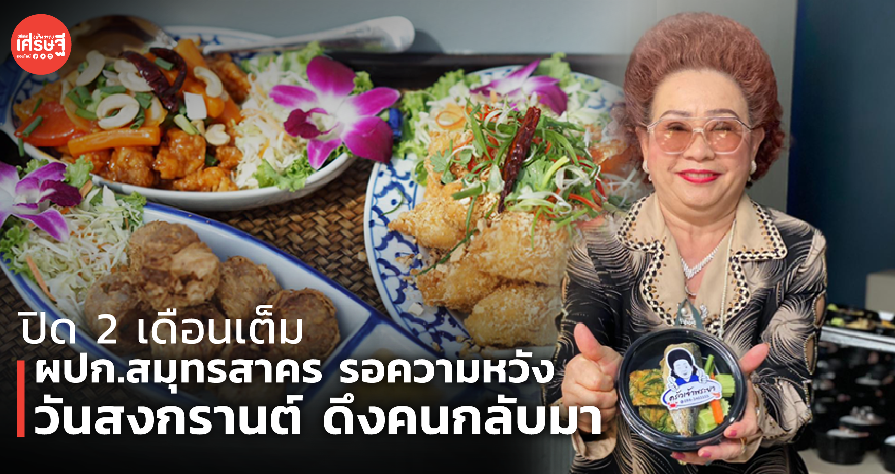 ปิด 2 เดือนเต็ม ผปก.สมุทรสาคร รอความหวัง วันสงกรานต์ ดึงคนกลับมา