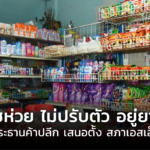 ห่วง โชห่วย ไม่ปรับตัว อยู่ยากแน่ อดีตประธานค้าปลีก เสนอตั้ง สภาเอสเอ็มอี