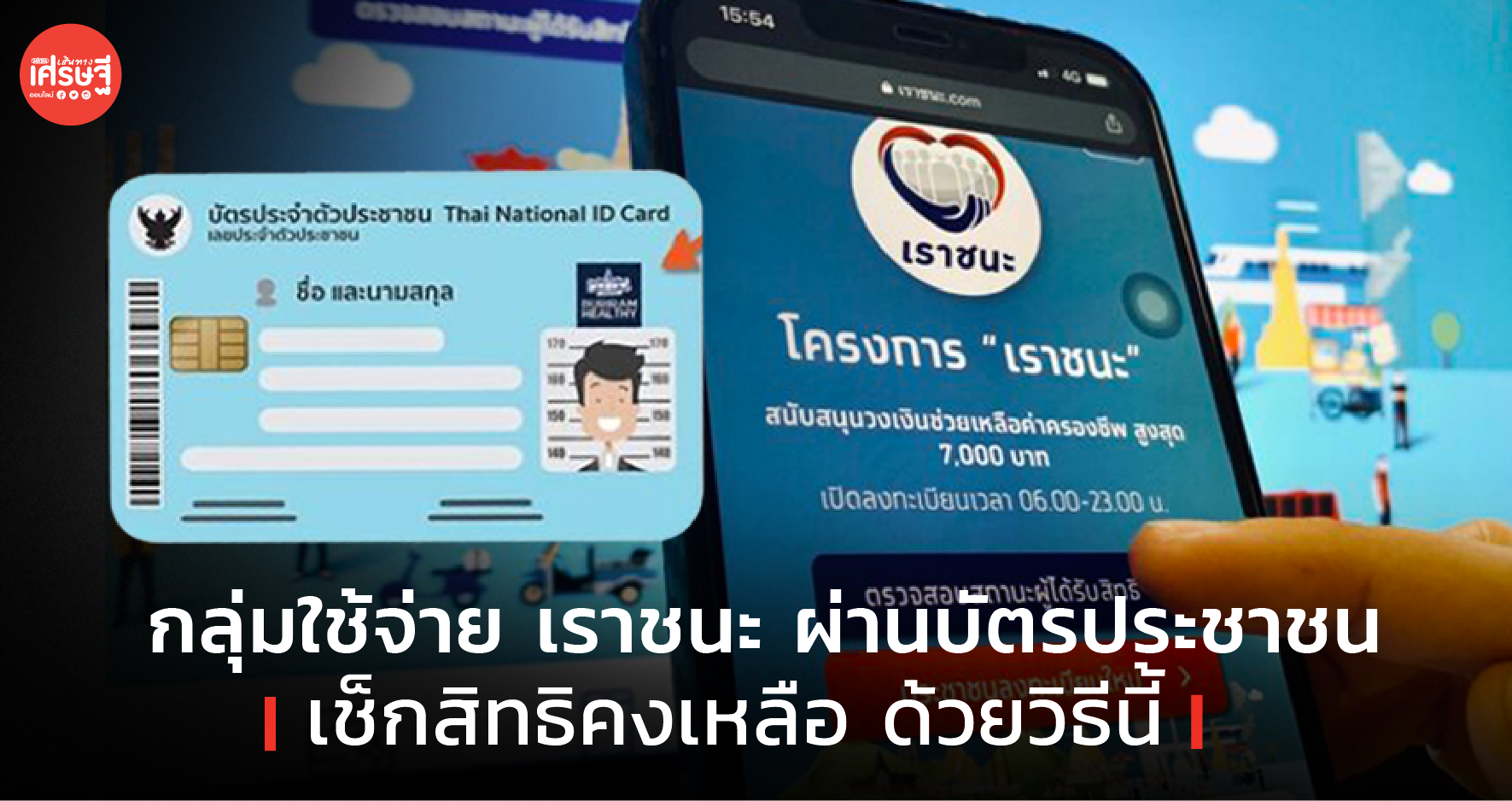 คลังตอบ กลุ่มใช้จ่าย เราชนะ ผ่านบัตรประชาชน เช็กสิทธิคงเหลือ ได้ด้วยวิธีนี้ 