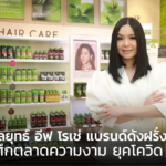 เปิดกลยุทธ์ อีฟ โรเช่ แบรนด์ดังฝรั่งเศส สู้ศึกตลาดความงาม ยุคโควิด