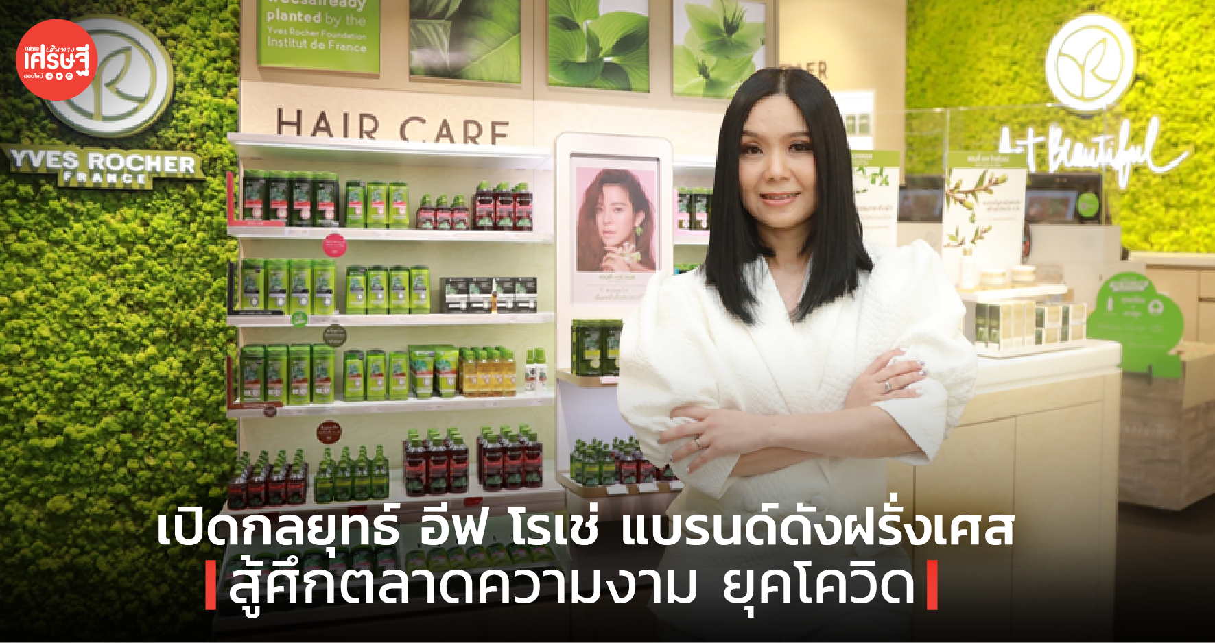 เปิดกลยุทธ์ อีฟ โรเช่ แบรนด์ดังฝรั่งเศส สู้ศึกตลาดความงาม ยุคโควิด