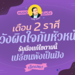 เตือน 2 ราศีนี้ ระวังผิดใจกับหัวหน้า รับมือแก้ไขตามนี้เปลี่ยนพังเป็นปัง