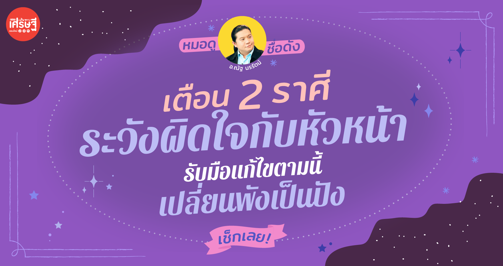 เตือน 2 ราศีนี้ ระวังผิดใจกับหัวหน้า รับมือแก้ไขตามนี้เปลี่ยนพังเป็นปัง