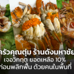 ครัวคุณตุ่ม ร้านดังมหาชัย เจอวิกฤต ยอดเหลือ 10% ก่อนพลิกฟื้นด้วยคนในพื้นที่