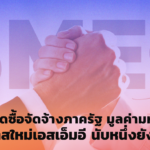 ตลาดจัดซื้อจัดจ้างภาครัฐ มูลค่ามหาศาล โอกาสใหม่เอสเอ็มอี นับหนึ่งยังไง