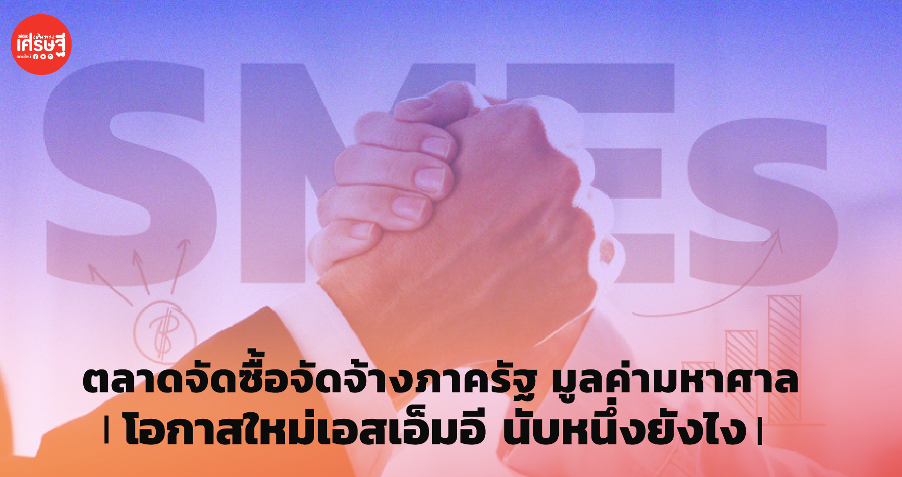 ตลาดจัดซื้อจัดจ้างภาครัฐ มูลค่ามหาศาล โอกาสใหม่เอสเอ็มอี นับหนึ่งยังไง