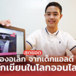 สุดยอดน้องอเล็ก จากเด็กแอลดี สู่นักเขียนในโลกออนไลน์