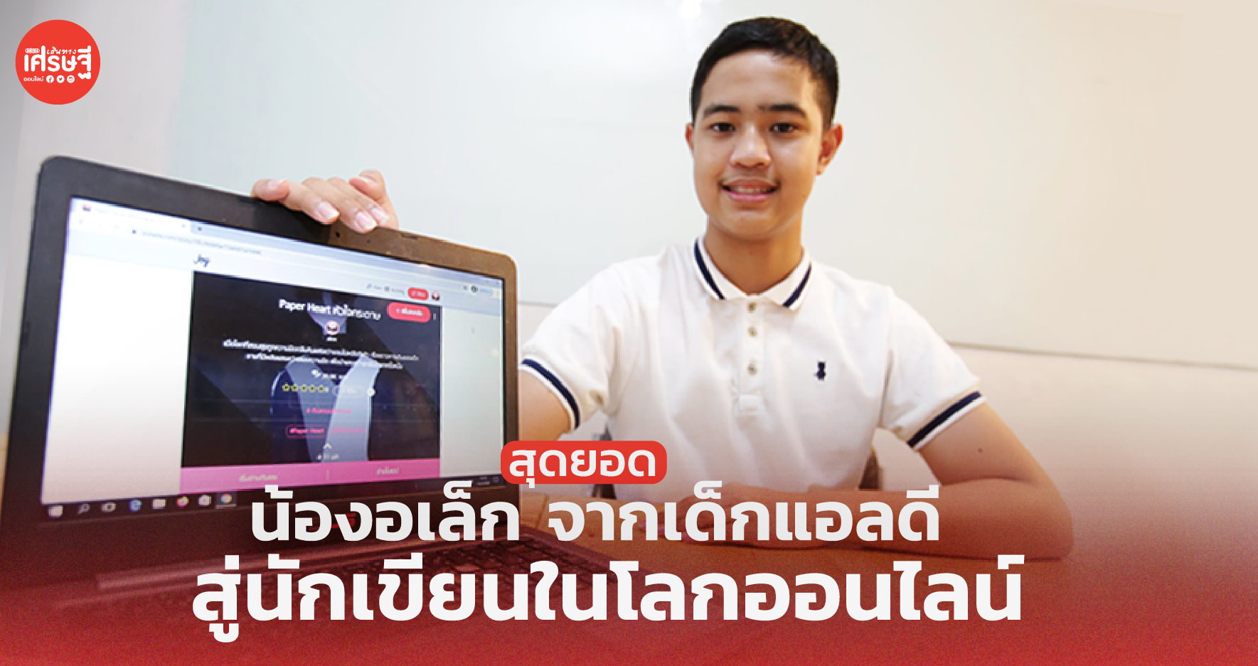 สุดยอดน้องอเล็ก จากเด็กแอลดี สู่นักเขียนในโลกออนไลน์