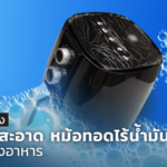 แนะวิธีถูกต้อง ทำความสะอาด หม้อทอดไร้น้ำมัน หลังใช้ปรุงอาหาร 
