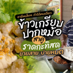 อาชีพเล็กๆ ทำได้คนเดียว ข้าวเกรียบปากหม้อ สาคู ราดกะทิสด ขายสาย บ่ายหมด