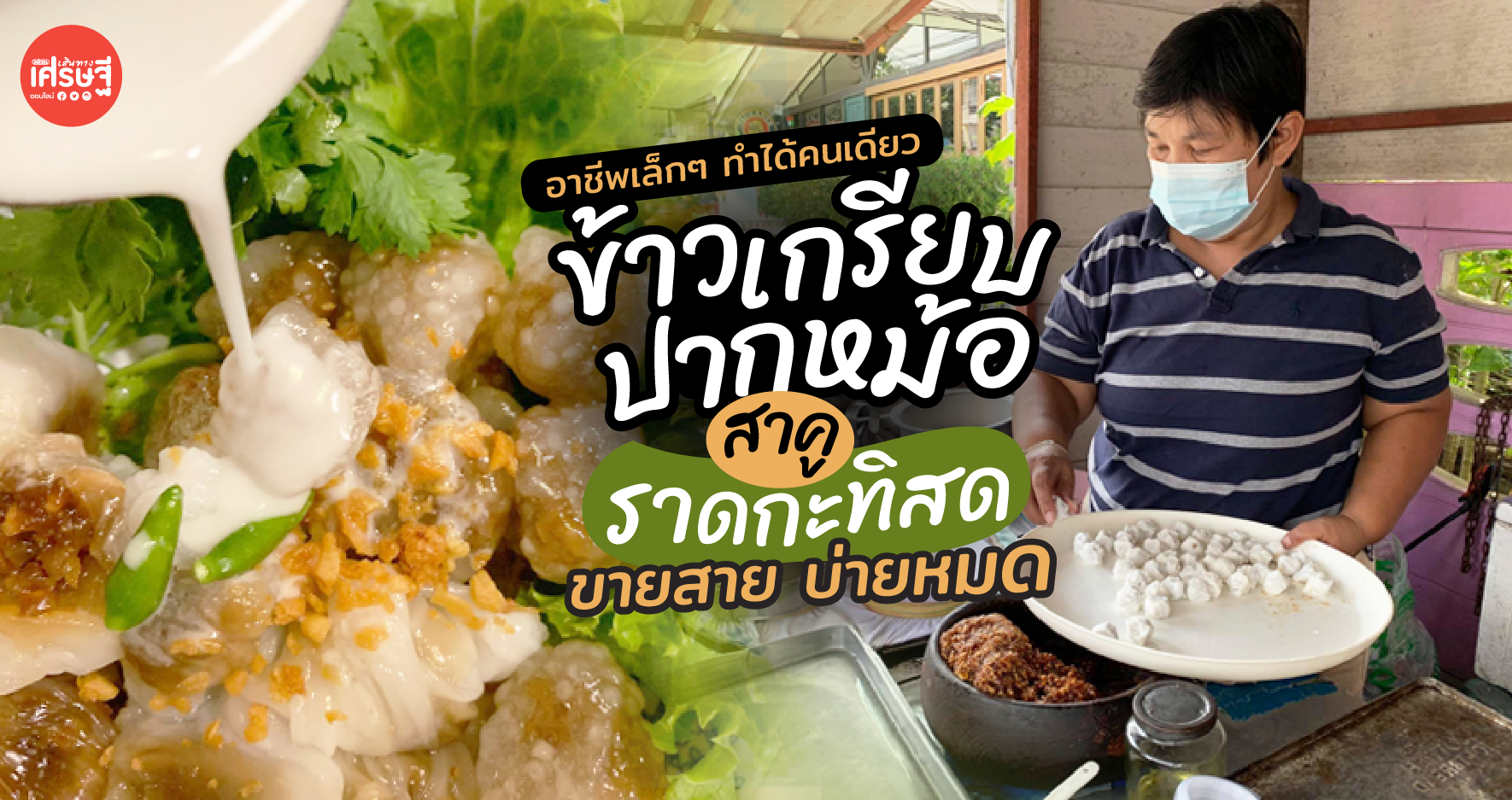 อาชีพเล็กๆ ทำได้คนเดียว ข้าวเกรียบปากหม้อ สาคู ราดกะทิสด ขายสาย บ่ายหมด