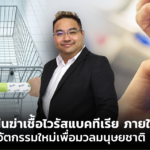 ซี-ทัช แผ่นฆ่าเชื้อไวรัส แบคทีเรีย ภายใน 5 นาที นวัตกรรมใหม่เพื่อมวลมนุษยชาติ