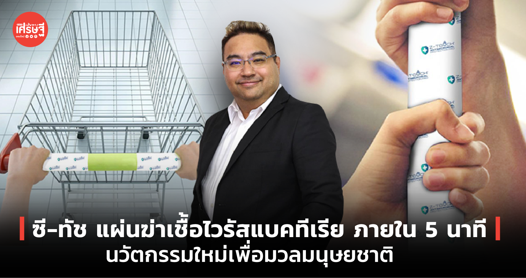 ซี-ทัช แผ่นฆ่าเชื้อไวรัส แบคทีเรีย ภายใน 5 นาที นวัตกรรมใหม่เพื่อมวลมนุษยชาติ