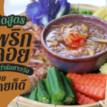 เปิดสูตร น้ำพริกนางลอย by อาจารย์ตุ๊ก อาหารพื้นบ้านตำรับชาววัง ทำกินเองง่าย ทำขายก็ดี