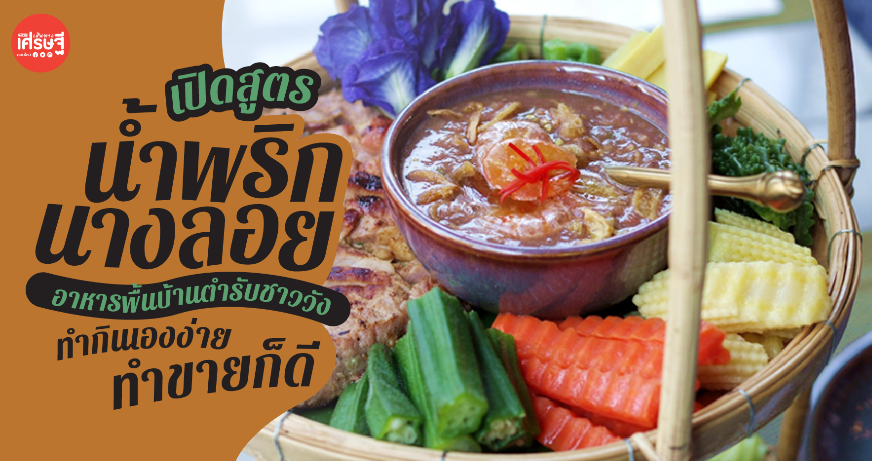 เปิดสูตร น้ำพริกนางลอย by อาจารย์ตุ๊ก อาหารพื้นบ้านตำรับชาววัง ทำกินเองง่าย ทำขายก็ดี