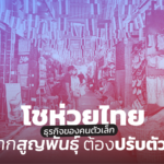 โชห่วยไทย ธุรกิจของคนตัวเล็ก ไม่อยากสูญพันธุ์ ต้องปรับตัวยังไง