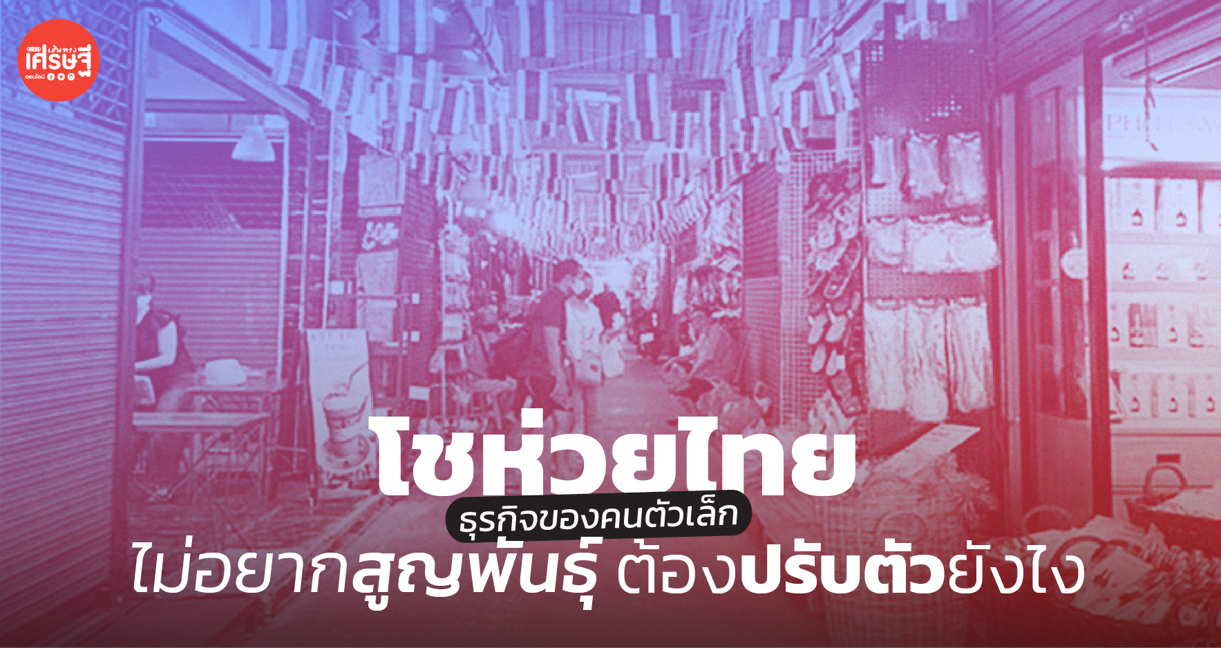 โชห่วยไทย ธุรกิจของคนตัวเล็ก ไม่อยากสูญพันธุ์ ต้องปรับตัวยังไง