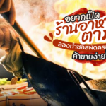 อยากเปิดร้านอาหารตามสั่ง ลองทำ ซอสผัดครอบจักรวาล ค้าขายง่ายขึ้นเลย