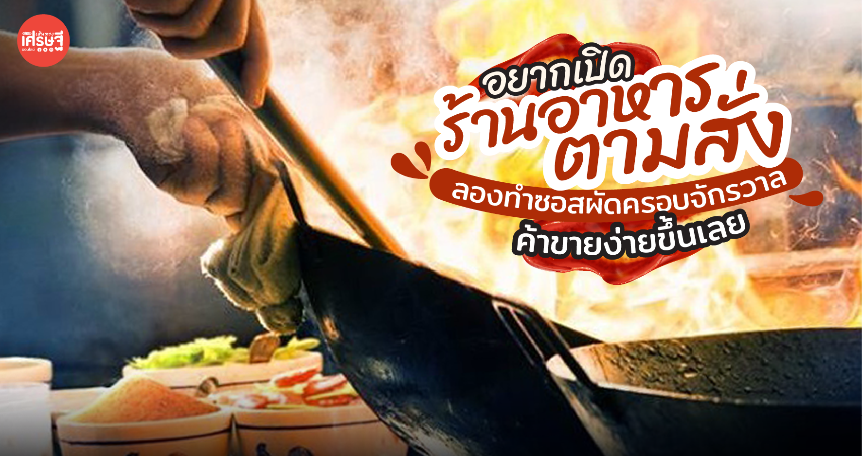 อยากเปิดร้านอาหารตามสั่ง ลองทำ ซอสผัดครอบจักรวาล ค้าขายง่ายขึ้นเลย