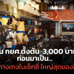 เงินกยศ.ตั้งต้น 3,000 บาท ก่อนมาเป็น ร้านกางเกงในเซ็กซี่ ใหญ่สุดของไทย