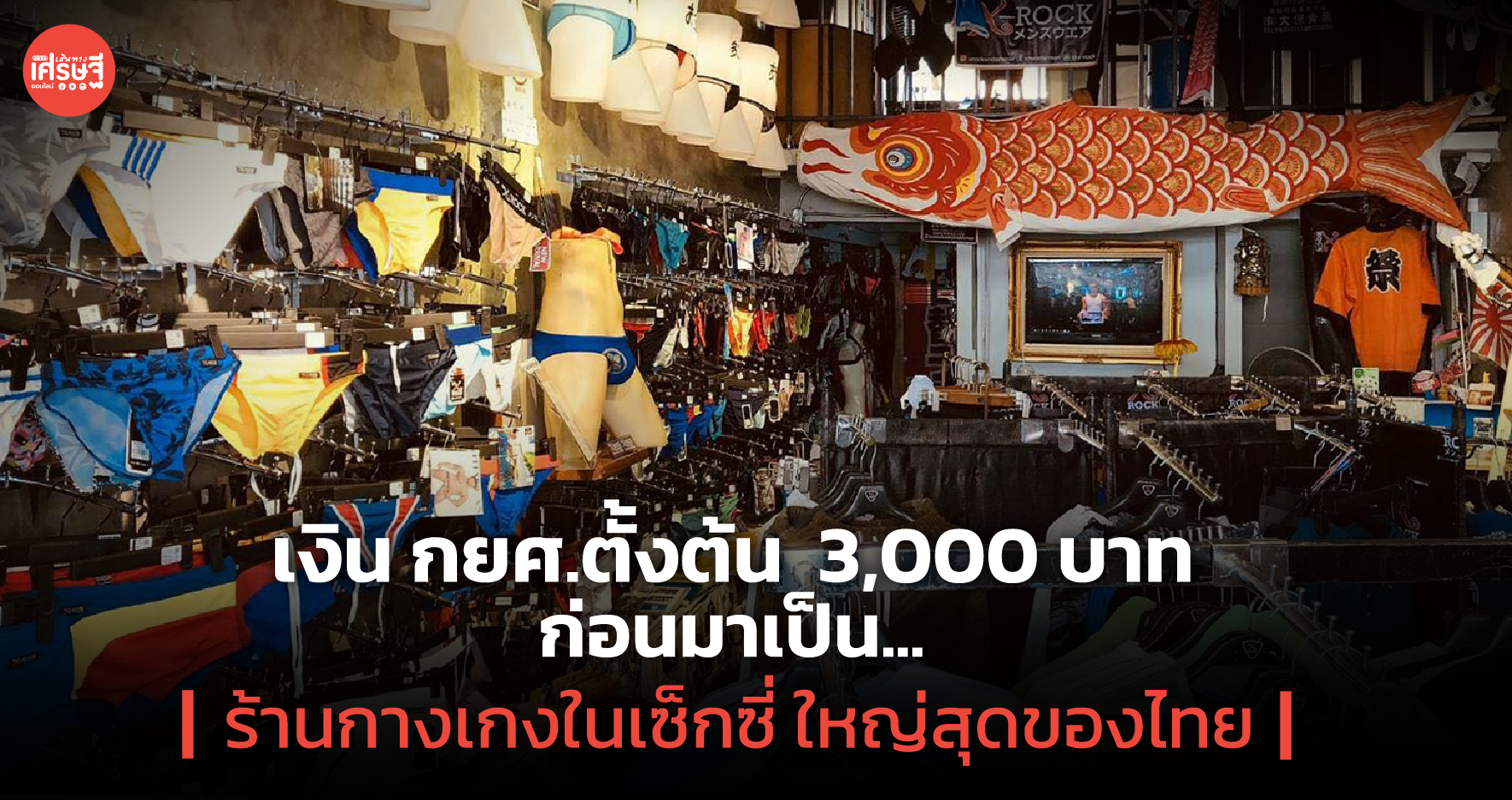 เงินกยศ.ตั้งต้น 3,000 บาท ก่อนมาเป็น ร้านกางเกงในเซ็กซี่ ใหญ่สุดของไทย