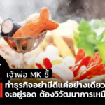 เจ้าพ่อ MK ชี้ ทำธุรกิจอย่ามีดีแค่อย่างเดียว จะอยู่รอด ต้องวิวัฒนาการเหมือนยีราฟ