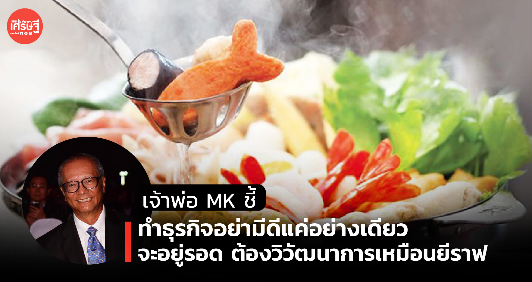 เจ้าพ่อ MK ชี้ ทำธุรกิจอย่ามีดีแค่อย่างเดียว จะอยู่รอด ต้องวิวัฒนาการเหมือนยีราฟ