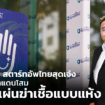 เปิดประวัติ สตาร์ตอัพไทยสุดเจ๋ง ผู้ร่วมบริษัทแดนโสม คิดค้น แผ่นฆ่าเชื้อแบบแห้ง