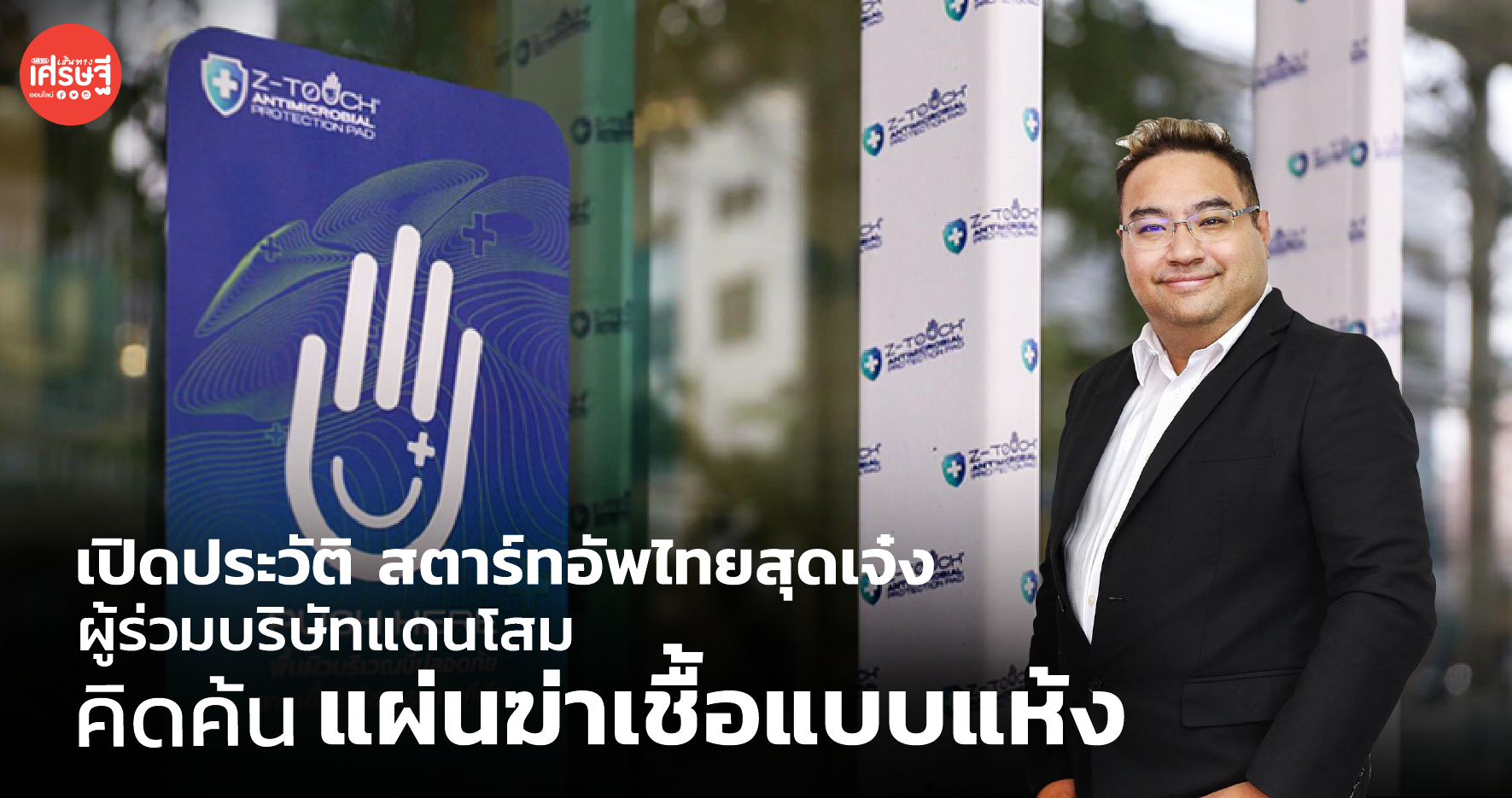 เปิดประวัติ สตาร์ตอัพไทยสุดเจ๋ง ผู้ร่วมบริษัทแดนโสม คิดค้น แผ่นฆ่าเชื้อแบบแห้ง