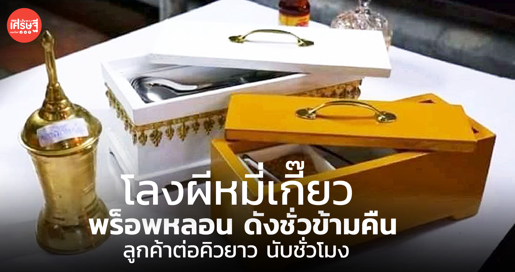 โลงผีหมี่เกี๊ยว พร็อพหลอน ดังชั่วข้ามคืน ลูกค้าต่อคิวยาว นับชั่วโมง