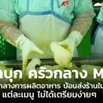 พาบุก ครัวกลาง MK กว่าจะเป็นอาหารแต่ละเมนูในร้าน ไม่ใช่ง่ายๆ  