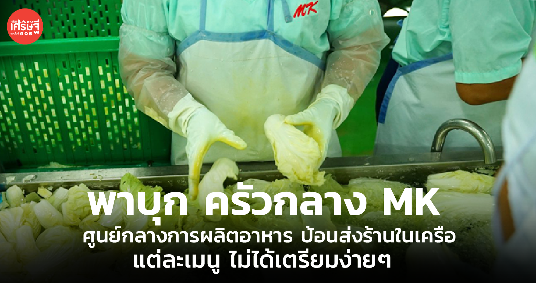 พาบุก ครัวกลาง MK กว่าจะเป็นอาหารแต่ละเมนูในร้าน ไม่ใช่ง่ายๆ  
