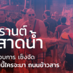 ผู้ประกอบการ เซ็งจัด สงกรานต์ งดสาดน้ำ พ้อแบบนี้ใครจะมา ถนนข้าวสาร 